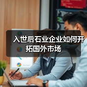入世后石业企业如何开拓国外市场（图1）