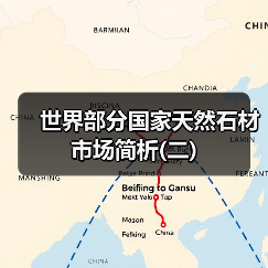 世界部分国家天然石材市场简析(二)（图1）