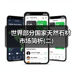 世界部分国家天然石材市场简析(二)（图2）