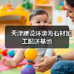 天津建设环渤海石材加工配送基地（图3）
