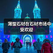 薄型石材在石材市场中受欢迎（图4）