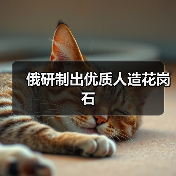 俄研制出优质人造花岗石（图2）