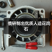 俄研制出优质人造花岗石（图3）