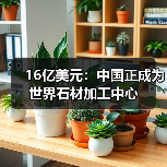 16亿美元：中国正成为世界石材加工中心（图2）