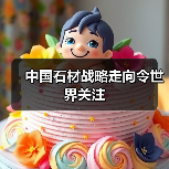 中国石材战略走向令世界关注(图2) 中国石材战略走向令世界关注(图2)