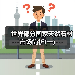 世界部分国家天然石材市场简析(一)（图1）