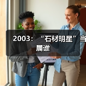 2003：“石材明星”当属谁（图4）