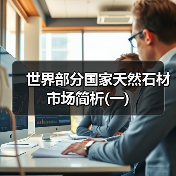 世界部分国家天然石材市场简析(一)（图2）