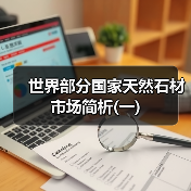 世界部分国家天然石材市场简析(一)（图4）