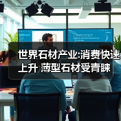 世界石材产业:消费快速上升 薄型石材受青睐（图1）