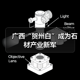 广西“贺州白”成为石材产业新军（图2）