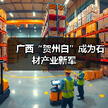 广西“贺州白”成为石材产业新军（图1）