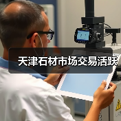 天津石材市场交易活跃（图4）
