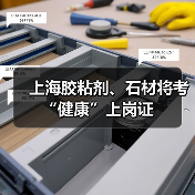 上海胶粘剂、石材将考“健康”上岗证（图2）