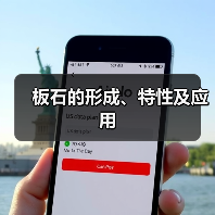 板石的形成、特性及应用（图2）