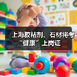 上海胶粘剂、石材将考“健康”上岗证（图1）