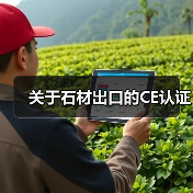 关于石材出口的CE认证（图4）