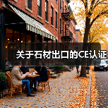 关于石材出口的CE认证（图1）