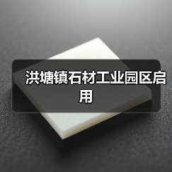 洪塘镇石材工业园区启用（图2）