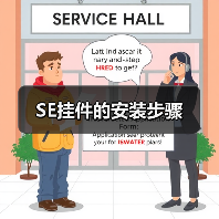SE挂件的安装步骤（图2）