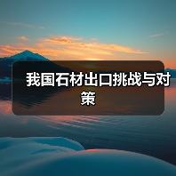 我国石材出口挑战与对策（图1）
