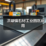 洪塘镇石材工业园区启用（图4）