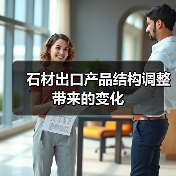 石材出口产品结构调整带来的变化（图1）