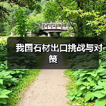 我国石材出口挑战与对策（图4）