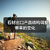 石材出口产品结构调整带来的变化（图2）