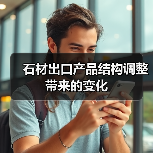 石材出口产品结构调整带来的变化（图4）