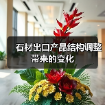石材出口产品结构调整带来的变化（图3）