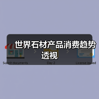 世界石材产品消费趋势透视（图1）