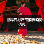世界石材产品消费趋势透视（图4）
