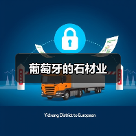 葡萄牙的石材业（图1）