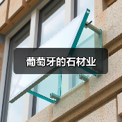 葡萄牙的石材业（图2）