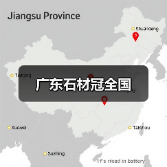 广东石材冠全国（图2）