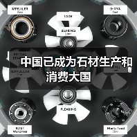 中国已成为石材生产和消费大国（图1）