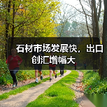 石材市场发展快，出口创汇增幅大（图4）