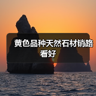黄色品种天然石材销路看好（图4）