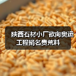 陕西石材小厂欲向奥运工程捐名贵荒料（图4）