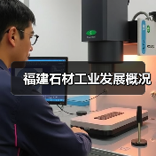 福建石材工业发展概况（图4）