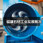 福建石材工业发展概况（图3）