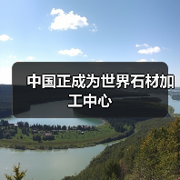 中国正成为世界石材加工中心（图3）
