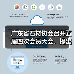 广东省石材协会召开五届四次会员大会，提出：调整结构、科技兴石，不断提高广东区域石材优势（图1）
