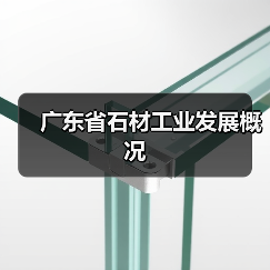 广东省石材工业发展概况（图2）