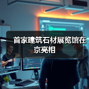 首家建筑石材展览馆在京亮相（图2）
