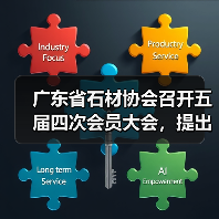 广东省石材协会召开五届四次会员大会，提出：调整结构、科技兴石，不断提高广东区域石材优势（图3）