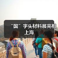 “国”字头材料展亮相上海（图2）