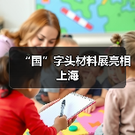 “国”字头材料展亮相上海（图3）
