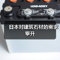 日本对建筑石材的需求攀升（图4）
